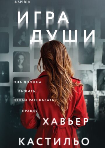 Игра души (у.н.)