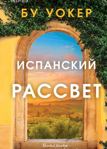 Испанский рассвет
