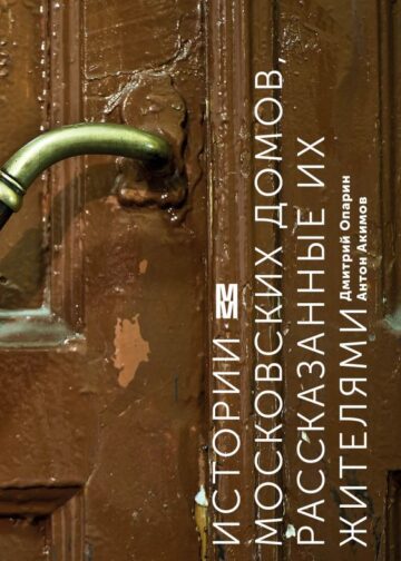 Истории московских домов, рассказанные их жителями