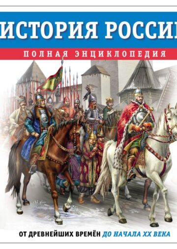 История России. Полная энциклопедия