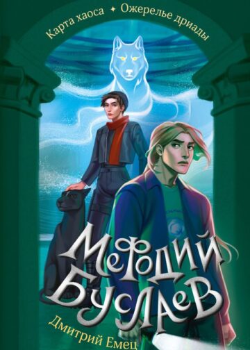 Карта хаоса. Ожерелье дриады (#11 и #12)