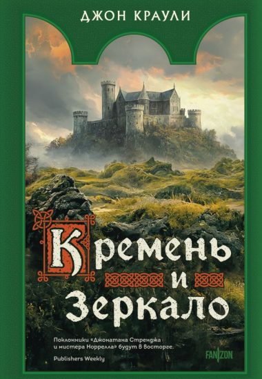 Кремень и зеркало