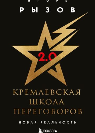 Кремлевская школа переговоров. Новая реальность