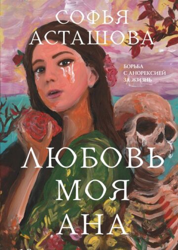 Любовь моя Ана