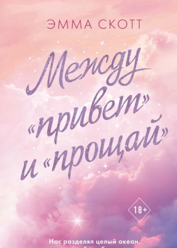 Между «привет» и «прощай»