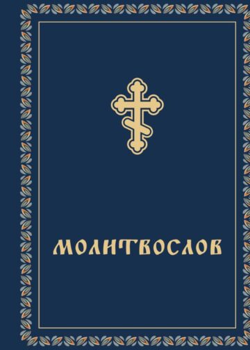 Молитвослов карманный