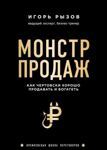 Монстр продаж. Как чертовски хорошо продавать и богатеть