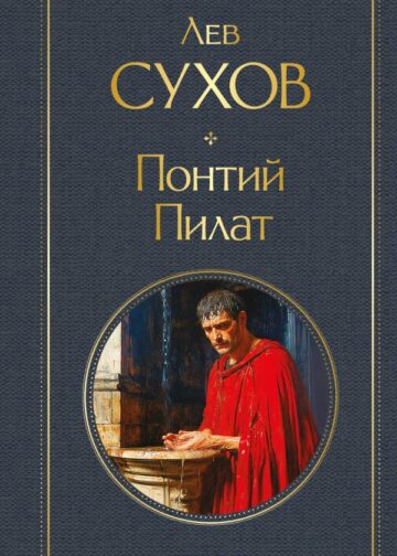 Понтий Пилат