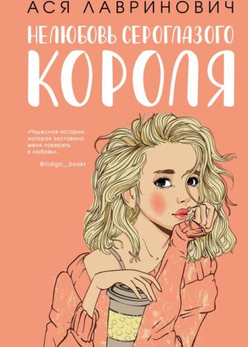 Нелюбовь сероглазого короля