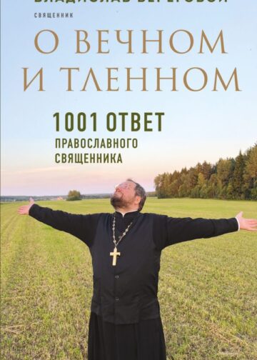 О вечном и тленном. 1001 ответ православного священника