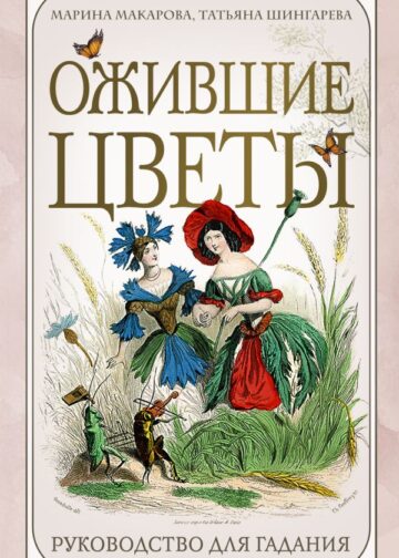Ожившие цветы. Оракул (50 карт и руководство для гадания в коробке)