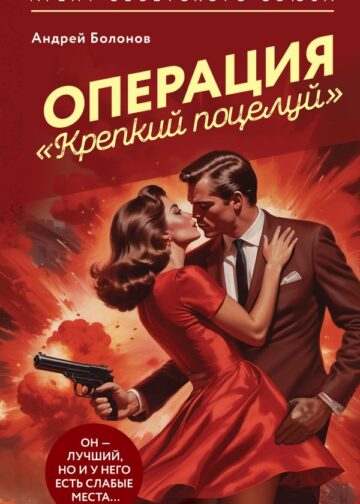 Операция "Крепкий поцелуй"