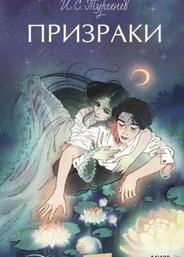 Призраки. Вечные истории. Young Adult