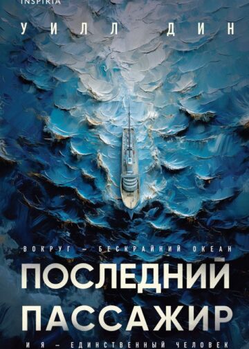 Последний пассажир