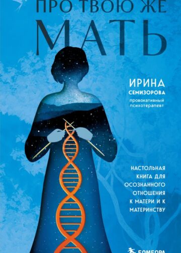 Про Твою же Мать. Настольная книга для осознанного отношения к матери и к материнству