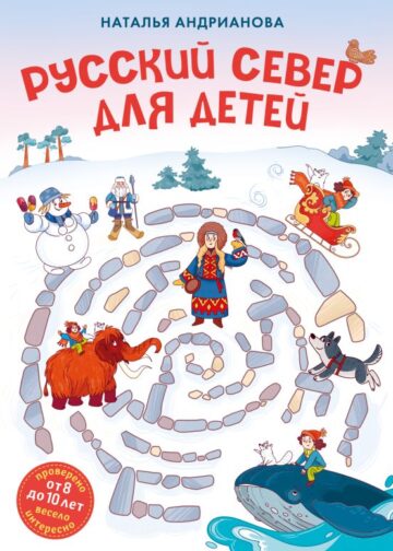 Русский север для детей (от 8 до 10 лет)