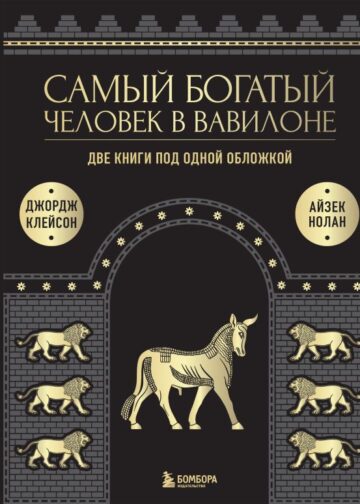 Самый богатый человек в Вавилоне. О чем не сказал самый богатый человек в Вавилоне. Две книги под одной обложкой. Подарочное издание