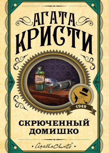 Скрюченный домишко