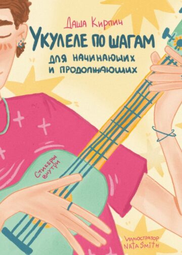 Укулеле по шагам: для начинающих и продолжающих. Самоучитель (второе издание)