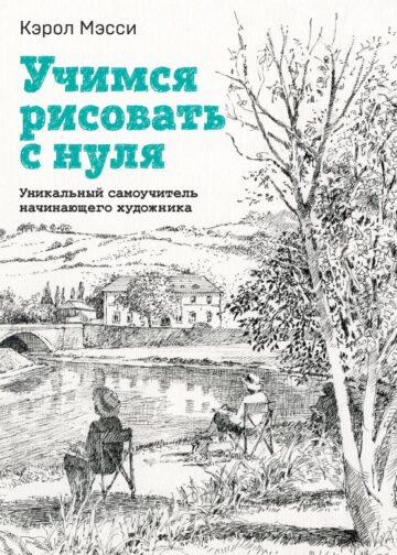 Учимся рисовать с нуля. Уникальный самоучитель начинающего художника