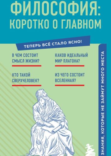 Философия: коротко о главном. Знания, которые не займут много места (новое оформление)