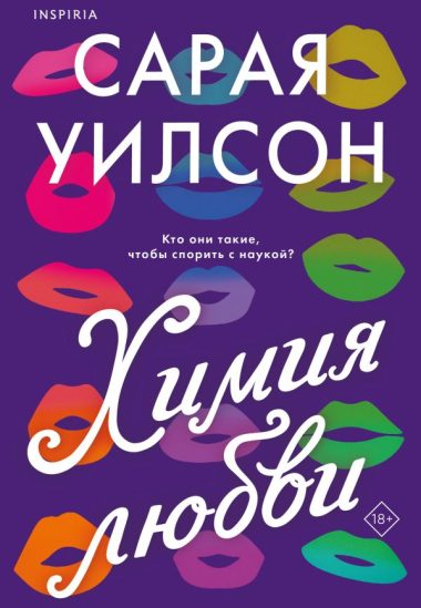 Химия любви