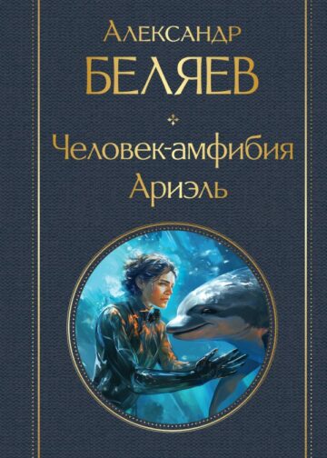 Человек-амфибия. Ариэль