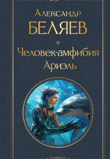Человек-амфибия. Ариэль