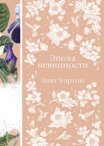 Эпоха невинности (книга #15)