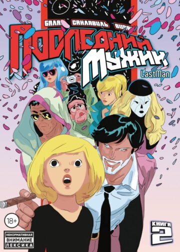 LastMan. Последний мужик. Том 2