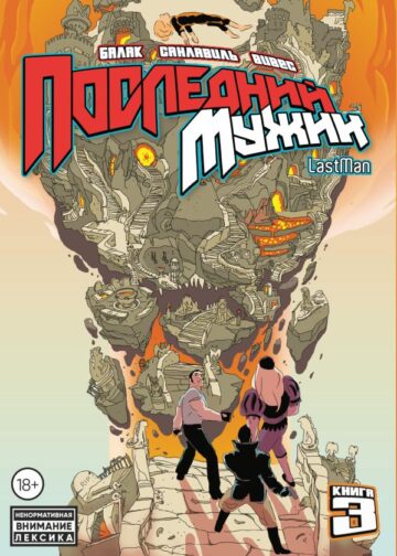LastMan. Последний мужик. Том 3
