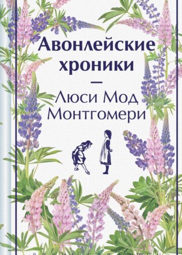 Авонлейские хроники. Подарочное издание (книга #9)