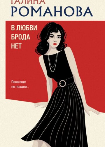 В любви брода нет