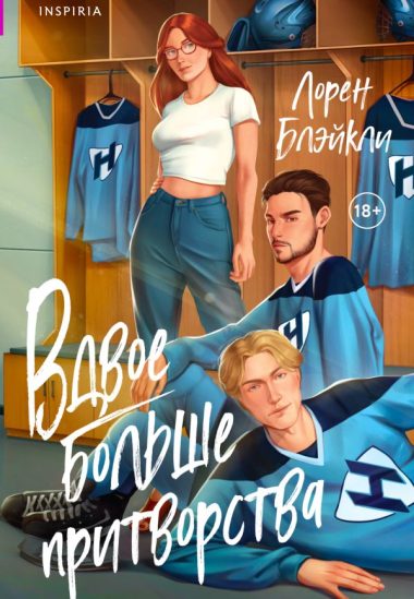 Вдвое больше притворства