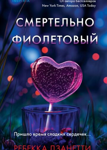 Смертельно фиолетовый (#3)