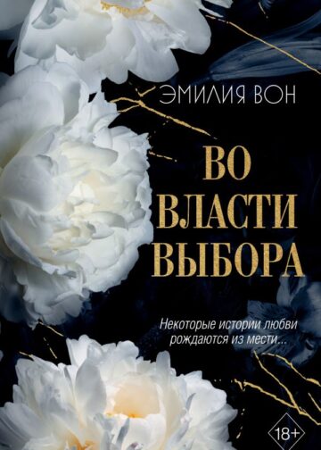 Во власти выбора (#1)