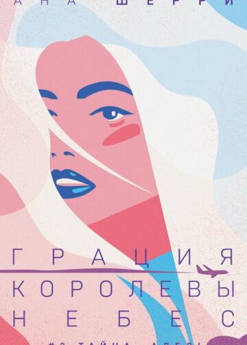 Грация королевы небес: тайна Адель