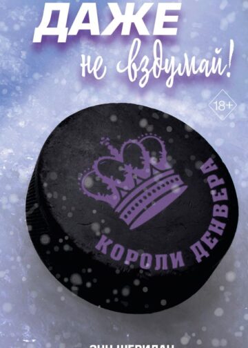 Даже не вздумай! (#1)
