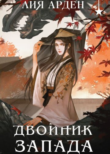 Двойник запада (формат клатчбук)