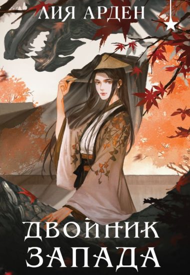Двойник запада (формат клатчбук)
