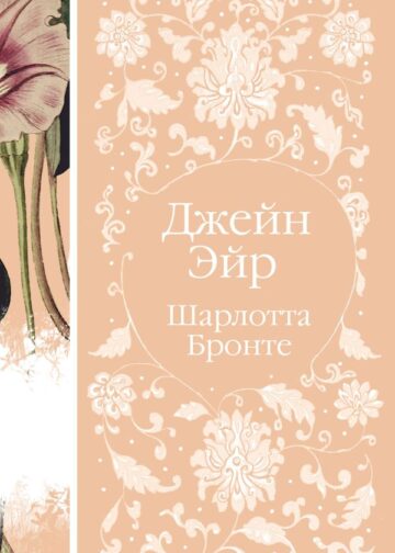 Джейн Эйр  (книга #2)
