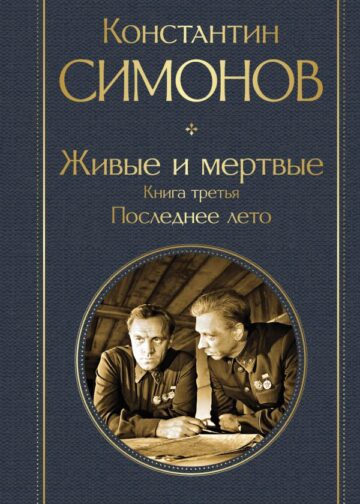 Живые и мертвые. Книга третья: Последнее лето