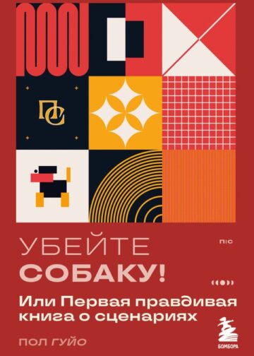 Убейте собаку! Или Первая правдивая книга о сценариях