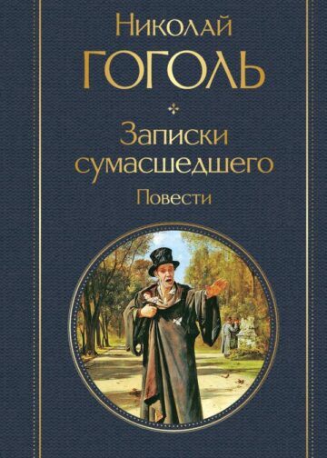 Записки сумасшедшего. Повести