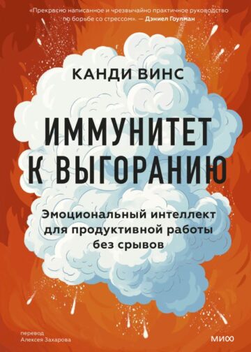 Иммунитет к выгоранию. Эмоциональный интеллект для продуктивной работы без срывов