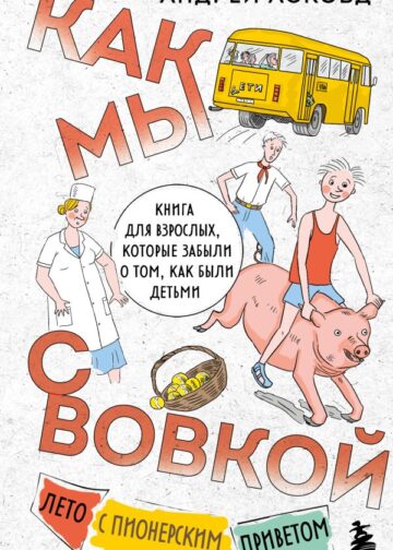 Как мы с Вовкой. Лето с пионерским приветом. Книга для взрослых, которые забыли о том, как были детьми