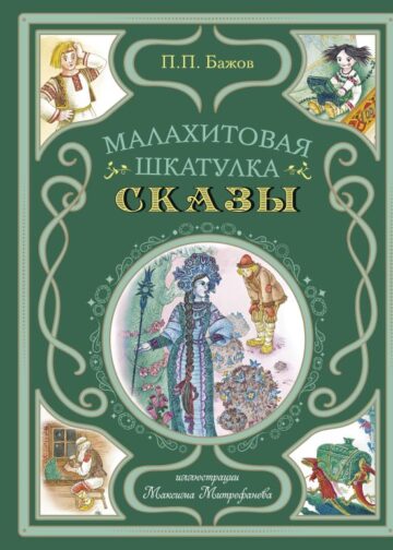 Малахитовая шкатулка. Сказы (ил. М. Митрофанова)