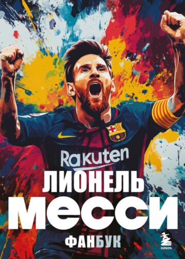 Лионель Месси. Фанбук