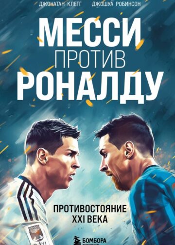 Месси против Роналду. Противостояние XXI века