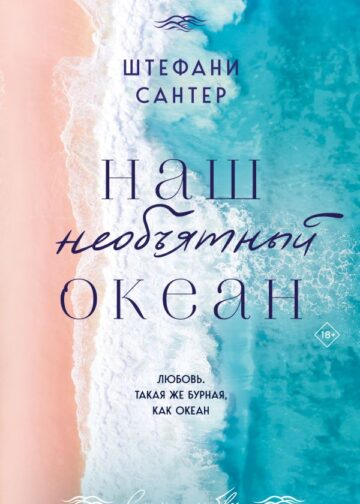 Наш необъятный океан